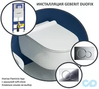 Інсталяція Geberit Duofix з унітазом Flaminia App AP118G + QKCW05