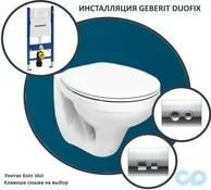 Інсталяція Geberit Duofix з підвісним унітазом Kolo Idol M1310000U